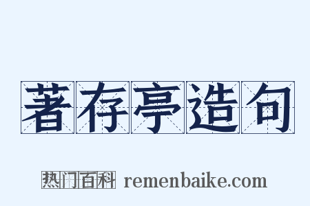 著存亭造句是什么意思的图片